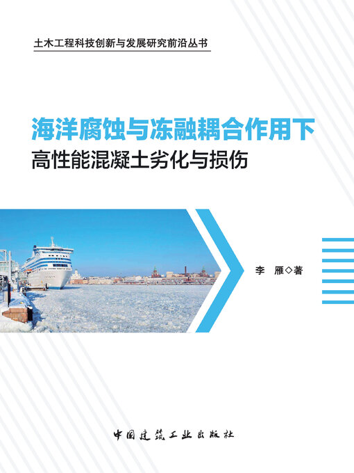 Cover image for 海洋腐蚀与冻融耦合作用下高性能混凝土劣化与损伤